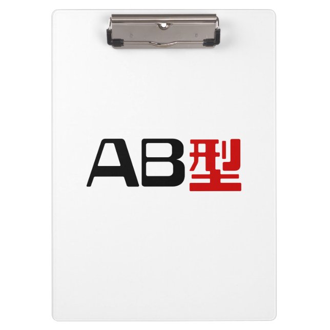 Blood Group AB Japanese Kanji Clipboard (Front)