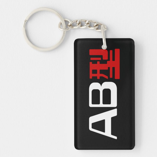 Blood Group AB Japanese Kanji Key Ring (Front)