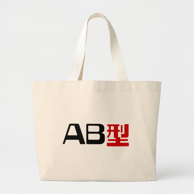 Blood Group AB Japanese Kanji Large Tote Bag (Front)