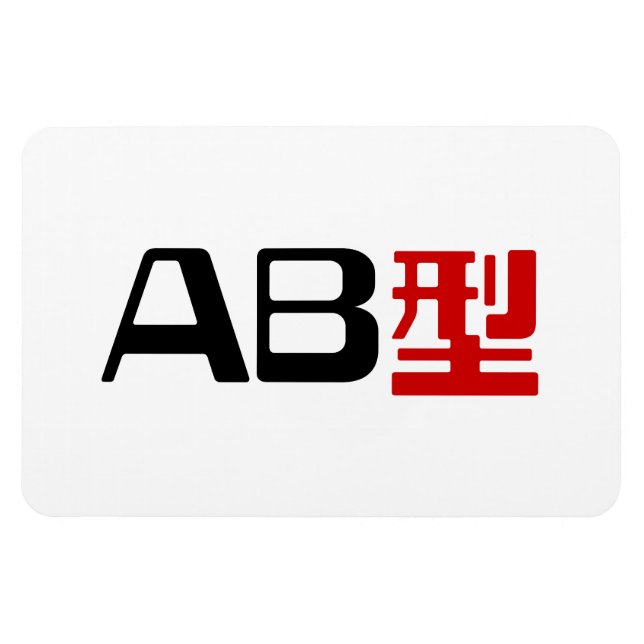 Blood Group AB Japanese Kanji Magnet (Horizontal)
