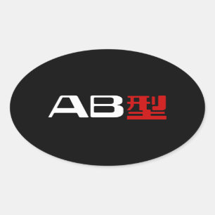 Blood Group AB Japanese Kanji Oval Sticker