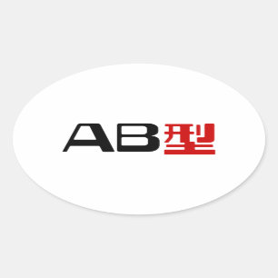 Blood Group AB Japanese Kanji Oval Sticker