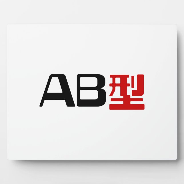 Blood Group AB Japanese Kanji Plaque (Front)