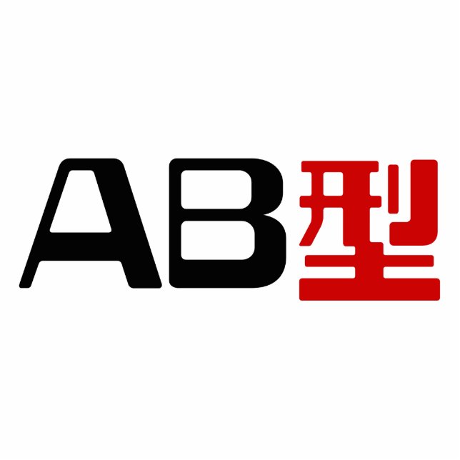 Blood Group AB Japanese Kanji Standing Photo Sculpture (Front)