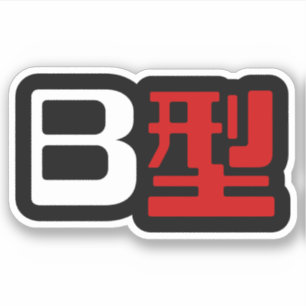 Blood Group B Japanese Kanji