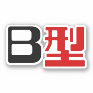Blood Group B Japanese Kanji