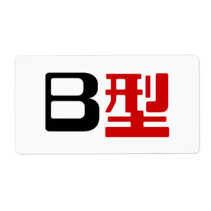 Blood Group B Japanese Kanji