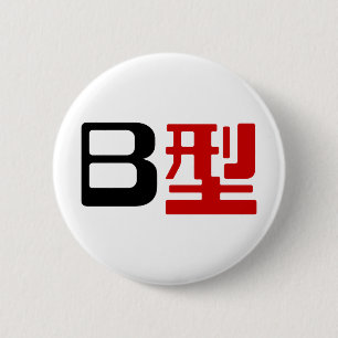 Blood Group B Japanese Kanji 6 Cm Round Badge