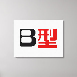Blood Group B Japanese Kanji Canvas Print