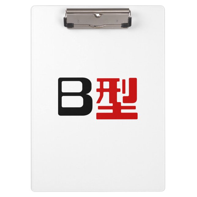 Blood Group B Japanese Kanji Clipboard (Front)