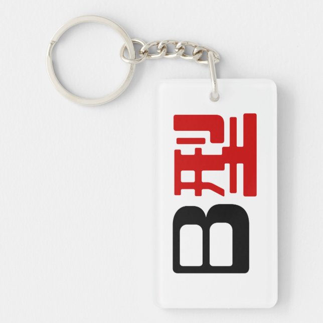 Blood Group B Japanese Kanji Key Ring (Front)