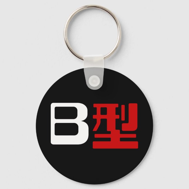 Blood Group B Japanese Kanji Key Ring (Front)