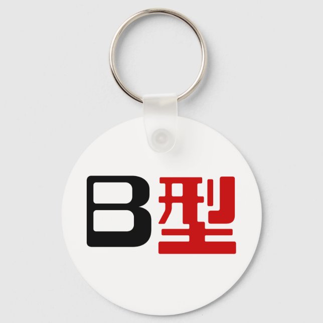 Blood Group B Japanese Kanji Key Ring (Front)