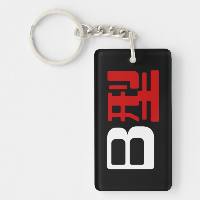 Blood Group B Japanese Kanji Key Ring (Front)