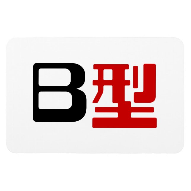 Blood Group B Japanese Kanji Magnet (Horizontal)