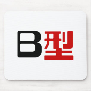 Blood Group B Japanese Kanji Mouse Mat