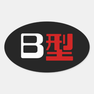 Blood Group B Japanese Kanji Oval Sticker