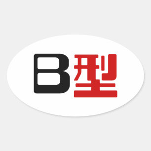 Blood Group B Japanese Kanji Oval Sticker