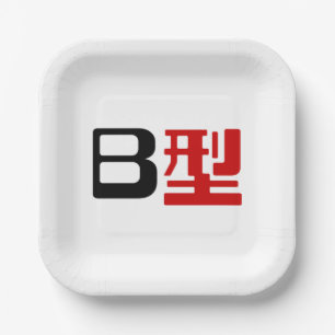 Blood Group B Japanese Kanji Paper Plate