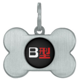 Blood Group B Japanese Kanji Pet Tag