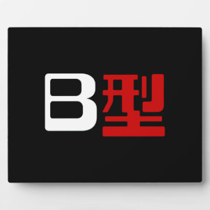 Blood Group B Japanese Kanji Plaque