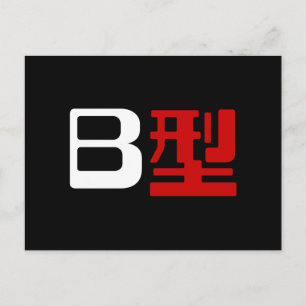 Blood Group B Japanese Kanji Postcard