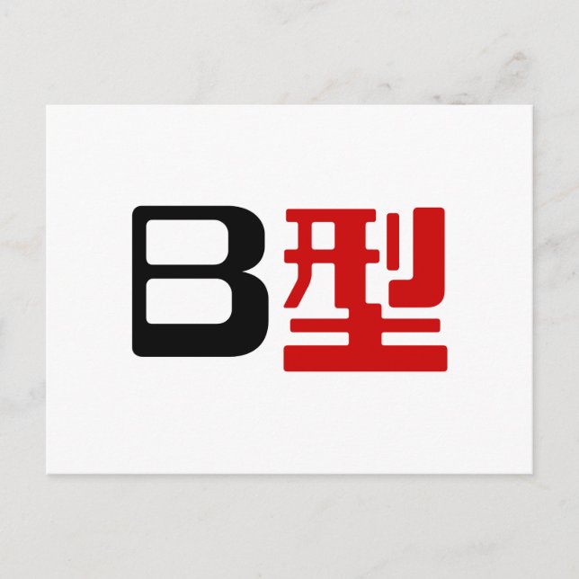 Blood Group B Japanese Kanji Postcard (Front)
