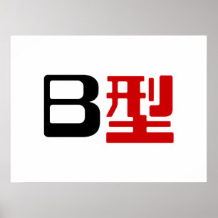 Blood Group B Japanese Kanji Poster