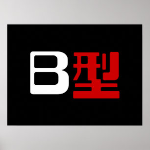 Blood Group B Japanese Kanji Poster