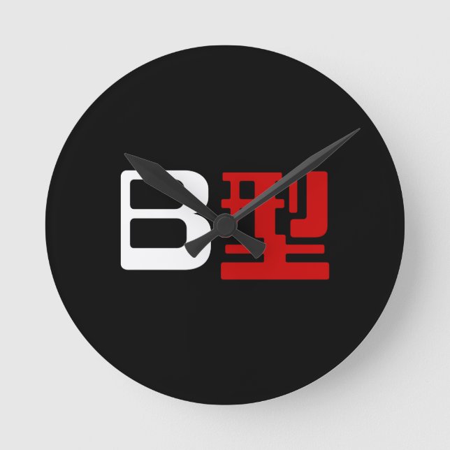 Blood Group B Japanese Kanji Round Clock (Front)