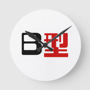 Blood Group B Japanese Kanji Round Clock