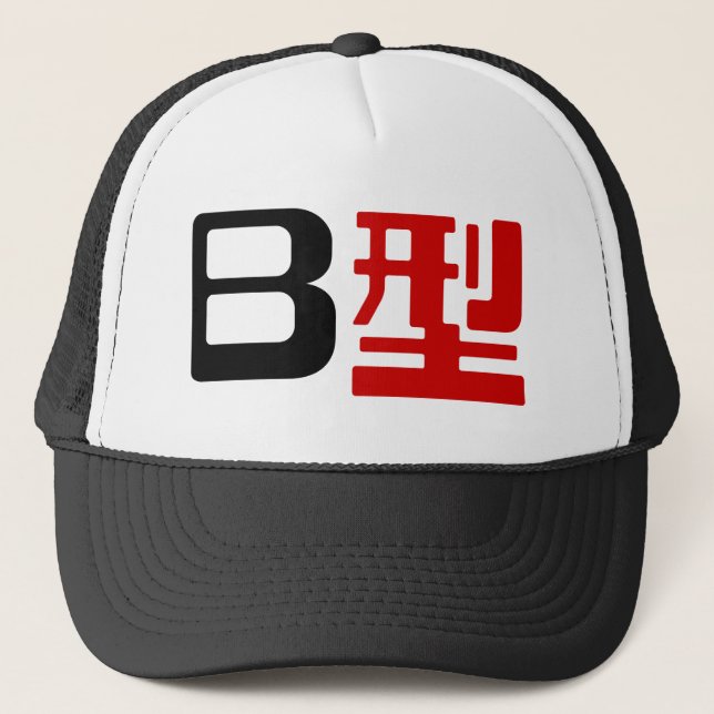 Blood Group B Japanese Kanji Trucker Hat (Front)