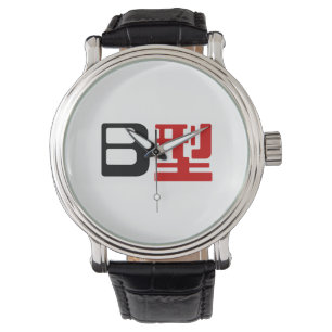 Blood Group B Japanese Kanji Watch