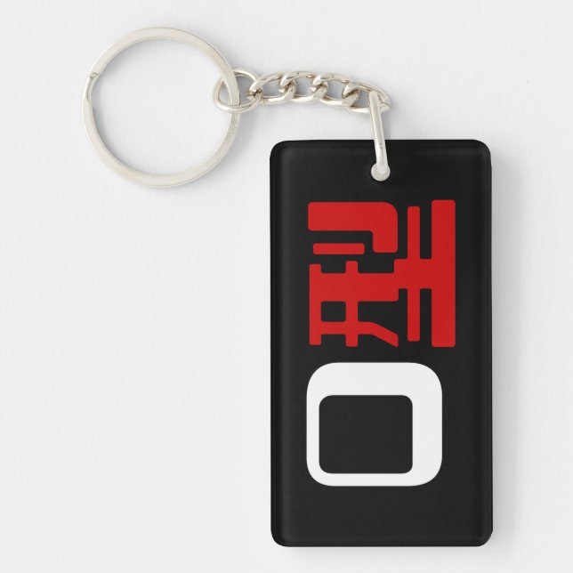 Blood Group O Japanese Kanji Key Ring (Front)