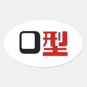 Blood Group O Japanese Kanji Oval Sticker