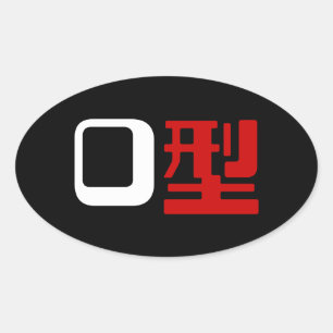 Blood Group O Japanese Kanji Oval Sticker
