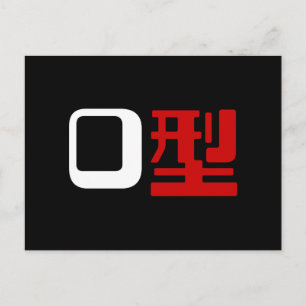 Blood Group O Japanese Kanji Postcard