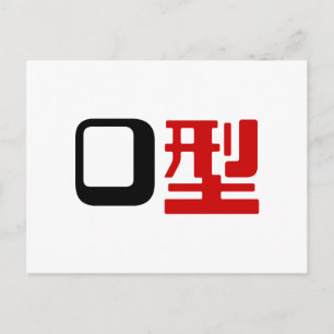 Blood Group O Japanese Kanji Postcard