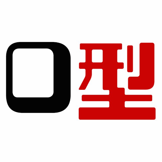 Blood Group O Japanese Kanji Standing Photo Sculpture (Front)