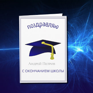blue graduation cap - Congratulations in Russian Card