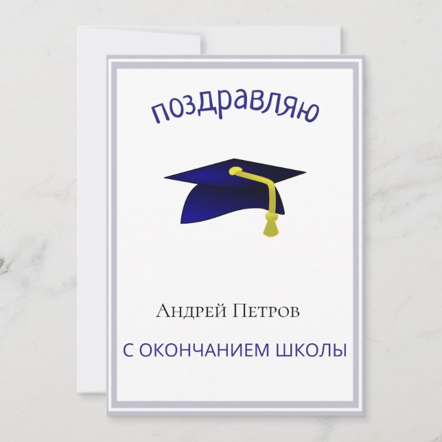 blue graduation cap - Congratulations in Russian Card (Front)