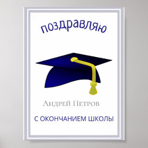 blue graduation cap - Congratulations in Russian Poster