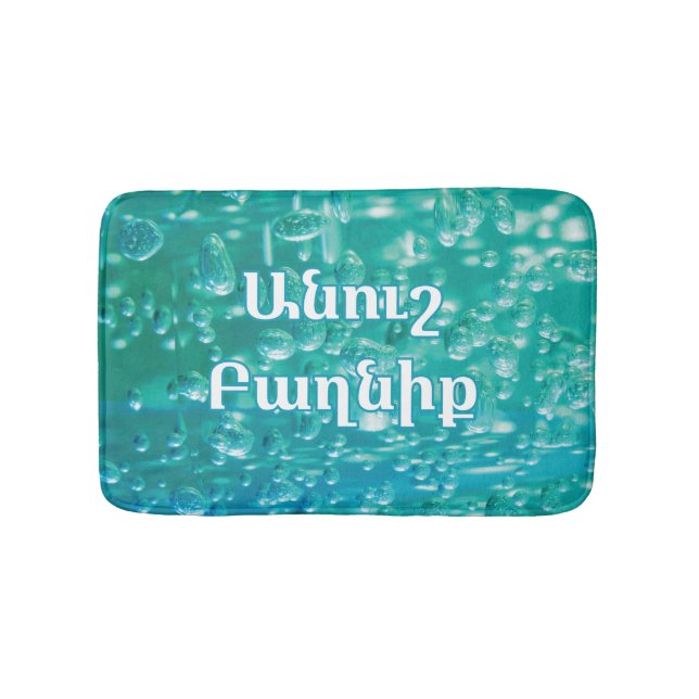 Blue Green Bubble Bath Mat with Armenian Wish (Front)