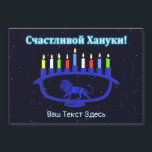Blue Lion Menorah - Счастливой Хануки!<br><div class="desc">A blue,  lion-themed Chanukkah menorah with lit candles superimposed on a starry background.  Cyrillic (Russian) text reading,  "Счастливой Хануки!" (Schastlivoi Hanuki - Happy Chanukkah) appears in glowing blue and white. Add your own additional text in Cyrillic,  or change to an English-language font.</div>