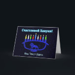 Blue Lion Menorah - Счастливой Хануки! Holiday Card<br><div class="desc">A blue,  lion-themed Chanukkah menorah with lit candles superimposed on a starry background.  Cyrillic (Russian) text reading,  "Счастливой Хануки!" (Schastlivoi Hanuki - Happy Chanukkah) appears in glowing blue and white. Add your own additional text in Cyrillic,  or change to an English-language font.</div>