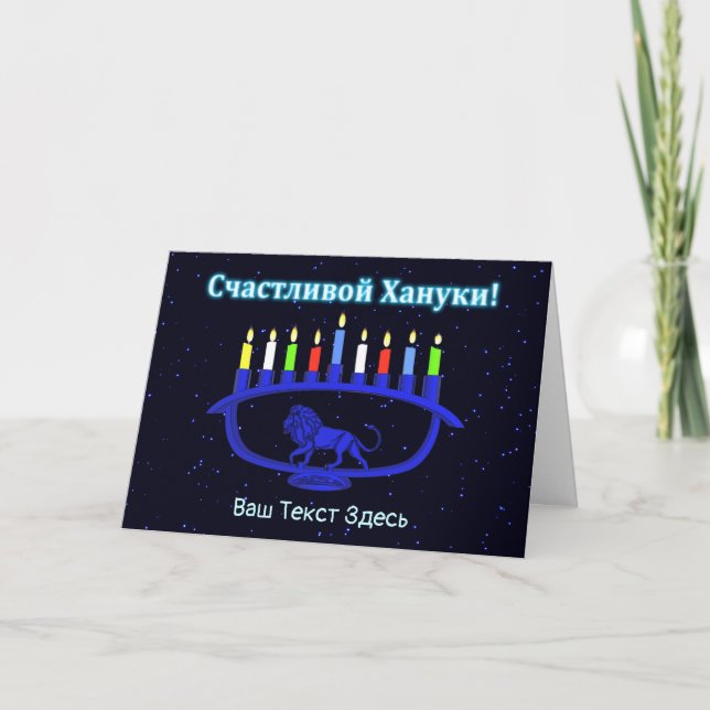Blue Lion Menorah - Счастливой Хануки! Holiday Card (Front)