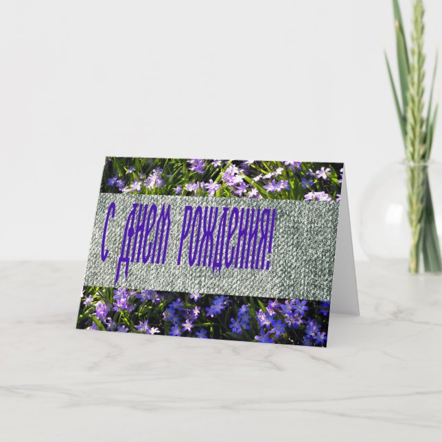 Blue Spring Flowers & Denim Russian Happy Birthday Card (Front)