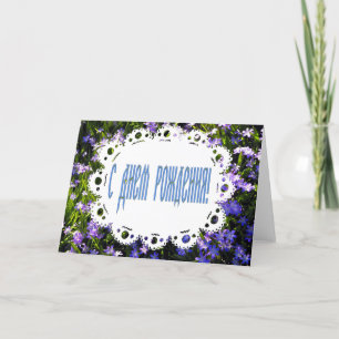 Blue Spring Flowers & Lace Russian Happy Birthday Card
