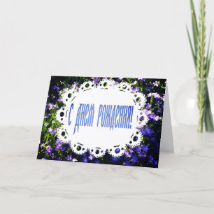 Blue Spring Flowers & Lace Russian Happy Birthday Card