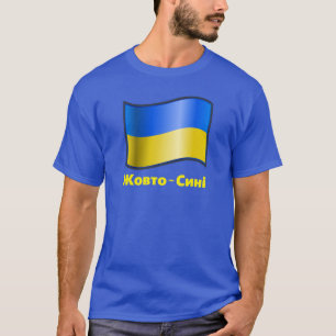 BLUE Waving Ukraine Flag Жовто-Сині T-Shirt